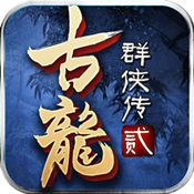 古龙群侠传2（GM版）